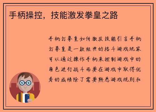手柄操控，技能激发拳皇之路