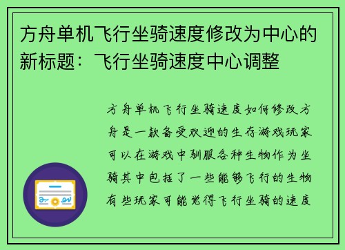 方舟单机飞行坐骑速度修改为中心的新标题：飞行坐骑速度中心调整