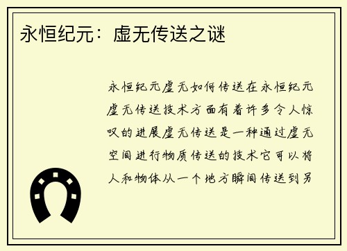 永恒纪元：虚无传送之谜