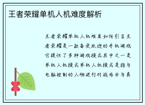 王者荣耀单机人机难度解析
