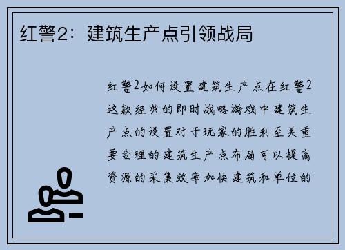 红警2：建筑生产点引领战局