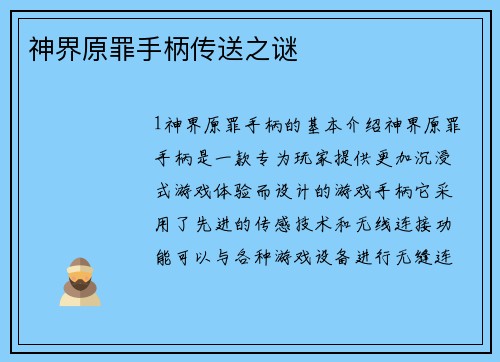 神界原罪手柄传送之谜