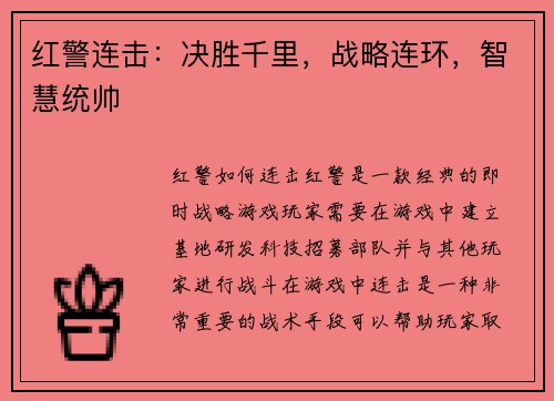 红警连击：决胜千里，战略连环，智慧统帅