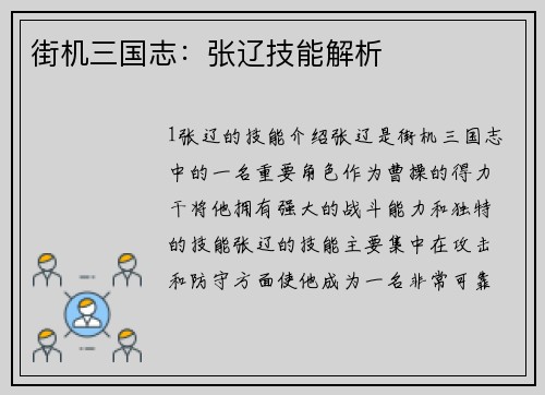 街机三国志：张辽技能解析