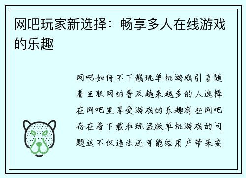 网吧玩家新选择：畅享多人在线游戏的乐趣