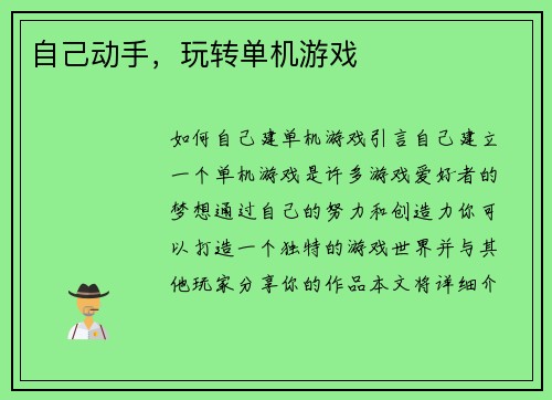 自己动手，玩转单机游戏