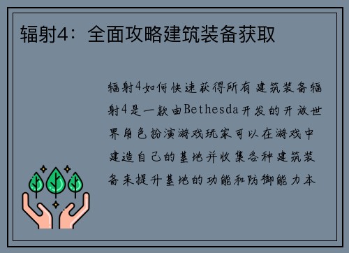 辐射4：全面攻略建筑装备获取