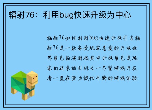 辐射76：利用bug快速升级为中心
