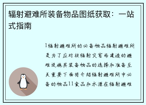 辐射避难所装备物品图纸获取：一站式指南