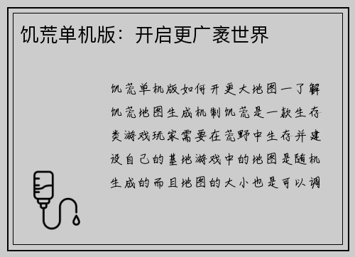 饥荒单机版：开启更广袤世界
