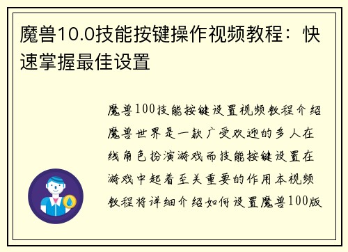 魔兽10.0技能按键操作视频教程：快速掌握最佳设置