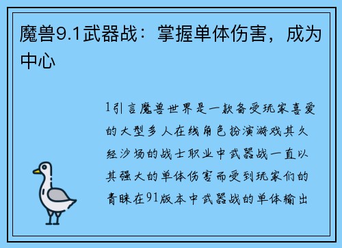 魔兽9.1武器战：掌握单体伤害，成为中心