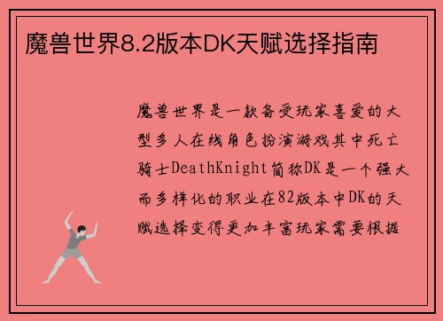 魔兽世界8.2版本DK天赋选择指南