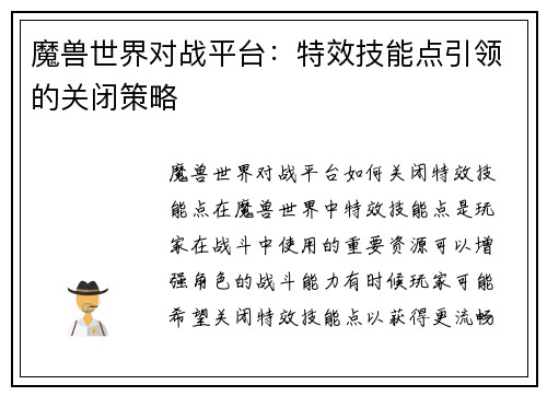 魔兽世界对战平台：特效技能点引领的关闭策略
