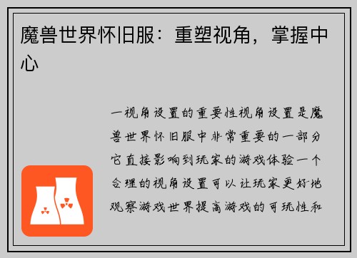 魔兽世界怀旧服：重塑视角，掌握中心