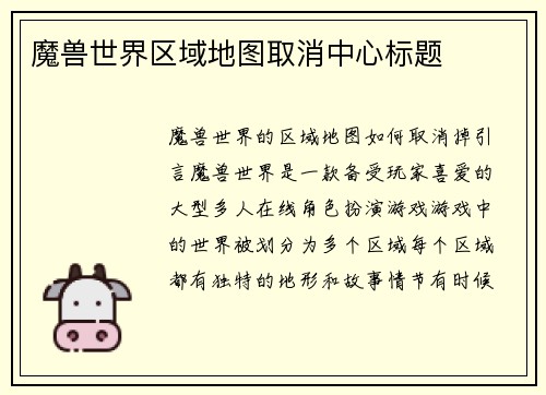 魔兽世界区域地图取消中心标题