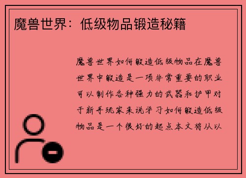 魔兽世界：低级物品锻造秘籍