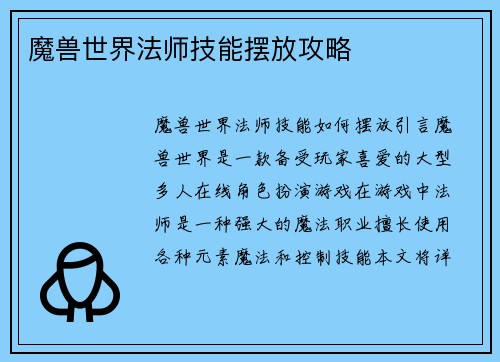魔兽世界法师技能摆放攻略