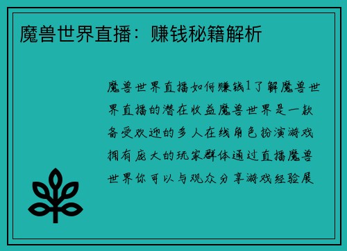 魔兽世界直播：赚钱秘籍解析