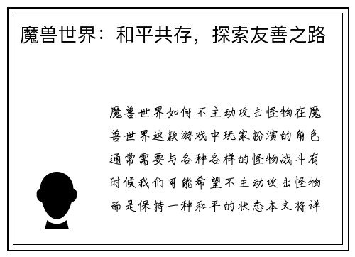 魔兽世界：和平共存，探索友善之路