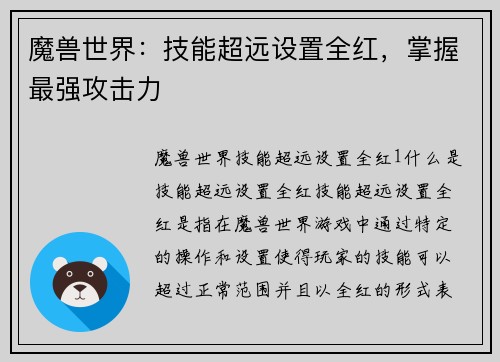 魔兽世界：技能超远设置全红，掌握最强攻击力