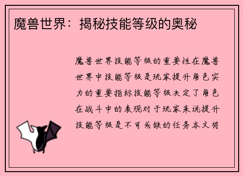 魔兽世界：揭秘技能等级的奥秘