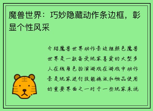 魔兽世界：巧妙隐藏动作条边框，彰显个性风采
