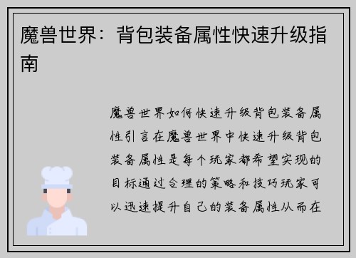 魔兽世界：背包装备属性快速升级指南