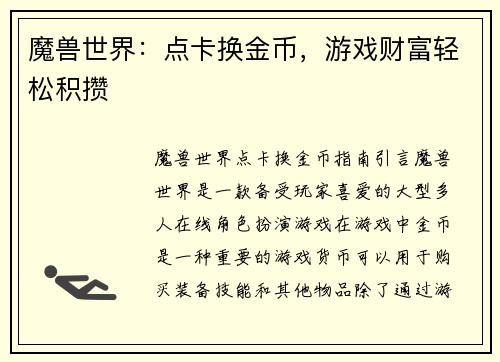 魔兽世界：点卡换金币，游戏财富轻松积攒