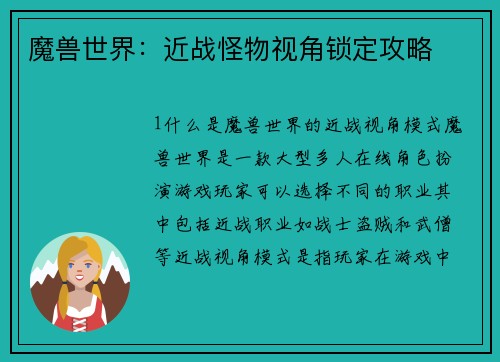 魔兽世界：近战怪物视角锁定攻略