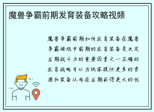 魔兽争霸前期发育装备攻略视频
