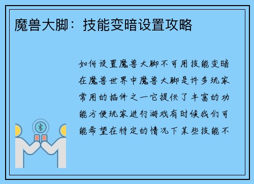魔兽大脚：技能变暗设置攻略