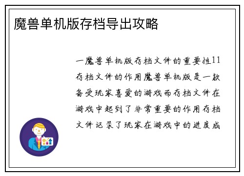 魔兽单机版存档导出攻略