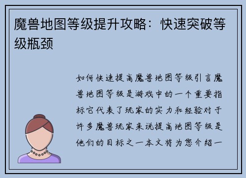 魔兽地图等级提升攻略：快速突破等级瓶颈
