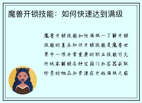 魔兽开锁技能：如何快速达到满级
