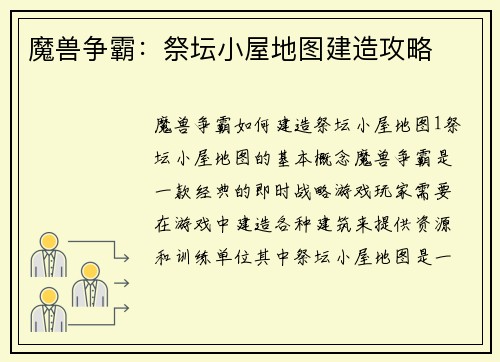魔兽争霸：祭坛小屋地图建造攻略