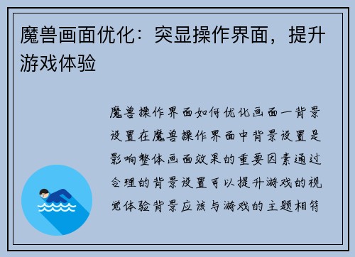 魔兽画面优化：突显操作界面，提升游戏体验