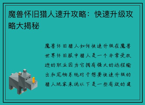 魔兽怀旧猎人速升攻略：快速升级攻略大揭秘