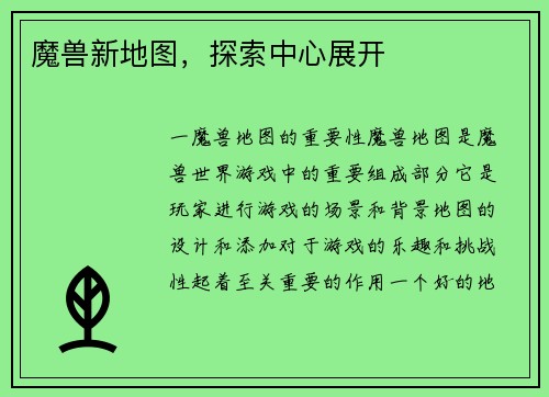 魔兽新地图，探索中心展开