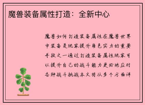 魔兽装备属性打造：全新中心