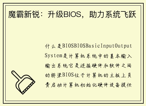 魔霸新锐：升级BIOS，助力系统飞跃