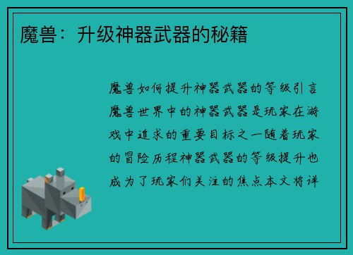 魔兽：升级神器武器的秘籍